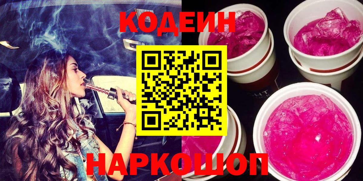 Кодеин Purple Drank Нижний Новгород